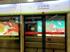 -白石桥南(地铁站)
