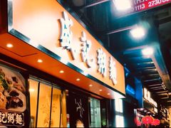 -盛记粥面(佐敦店)