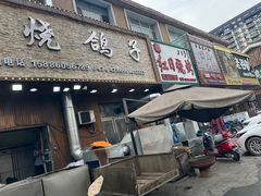 -小桂林烧鸽子
