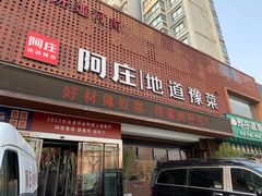 -阿庄新豫菜(通泰路店)