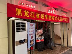 -老厨家(中央大街西七道街店)
