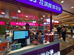 门面-HappyMiss花满楼·鲜花饼·鲜花茶·伴手礼(上海环球港店)