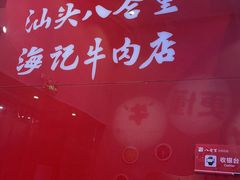 -八合里潮汕鲜牛肉火锅(深圳海岸城店)