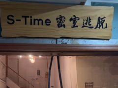 -S-TIME剧情真人密室逃脱(天一广场总店)