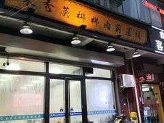 -朱秀英梆梆肉葫芦头(琉璃街店)