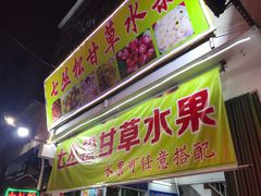 门面-老炳·七丛松甘草水果