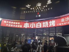 -串小白烧烤(金沙洲店)