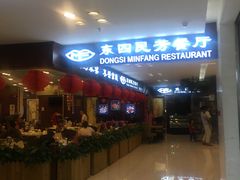 -东四民芳餐厅(世茂工三店)