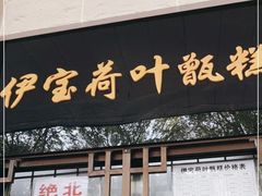 -清真·伊宝荷叶甑糕(牛街店)