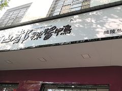 -仙都辣酱鸭(总店)