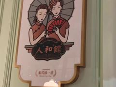 -人和馆·上海菜(肇嘉浜路店)