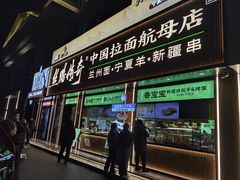 -丝路传奇·中国拉面航母店(北医三院店)