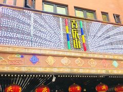 -老通城豆皮大王(吉庆街店)