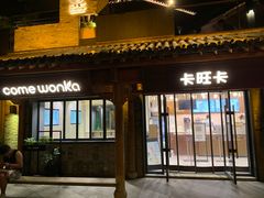 门面-卡旺卡(合肥半边街店)