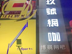 -玖号网咖(鼓楼店)