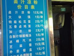 -清真·宏顺祥卤汁凉粉(大皮院店)