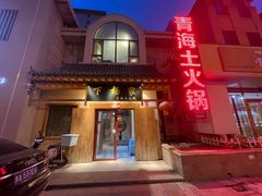 -下杨家青海土火锅(海湖店)