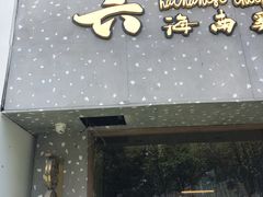 门面-星平鸡饭·粤菜小炒(印象城旗舰店)