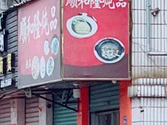 -顺和隆炖罐