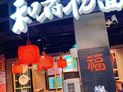 -和府捞面(方庄店)