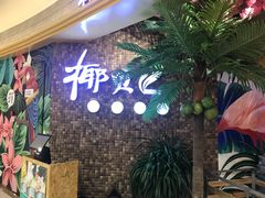 -椰贝原味椰子鸡(玉林万达店)
