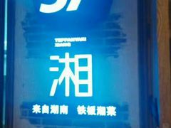 门面-57°铁板烧(星力元隆广场店)