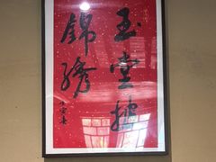 -李掌柜土菜馆(沔中店)