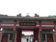 -茂陵博物馆