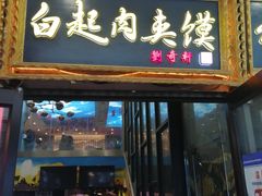 -白起肉夹馍