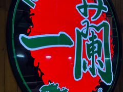 -一蘭拉面(铜锣湾店)