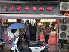 -王记生烫牛杂面馆(兰陵路店)