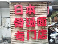 门面-日出拉面(望京店)