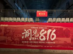 -816工程景区