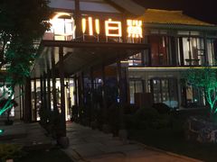 -小白鲨工夫潮膳(曲江店)