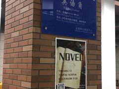 -浙江万里学院(钱湖校区)