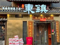 -东镇老火锅(长春路首店)