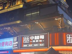 -小林哥的海鲜馆·夜宵烧烤(渔人码头店)