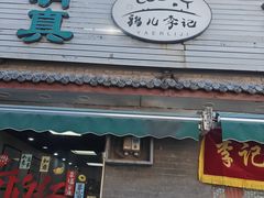 -清真·鸦儿李记·小馆(后海店)