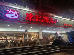 -陈记顺和潮汕牛肉火锅(韩江路店)