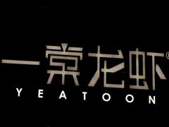 -一棠龙虾•王牌虾球(恒隆广场店)