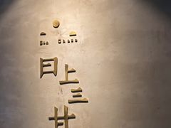 -日上三甘(三里屯店)