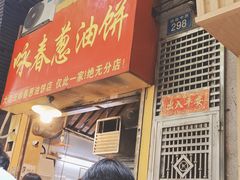 -咏春葱油饼(德政中路店)