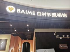 -白衬衫照相馆(五彩店)