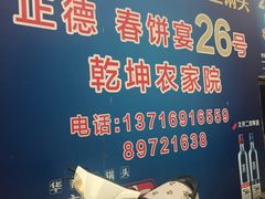 -康陵正德春饼宴26号