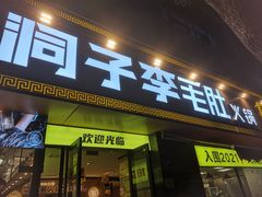 门面-周小明火锅(黑金冠社区店)