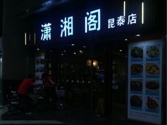门面-潇湘阁(昆泰国际大厦店)