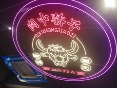 -齐市马佳地摊烤肉