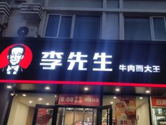 -李先生牛肉面大王(辽宁路店)