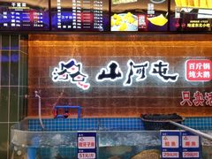 -山河屯铁锅炖(哈西站店)
