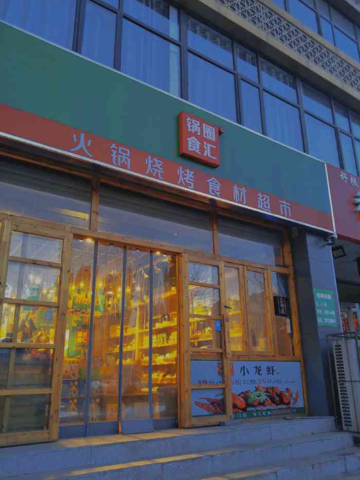 锅圈食汇火锅烧烤食材超市(西苑中路店)